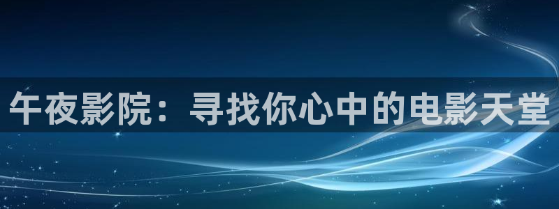 星空影视在线完整免费观看