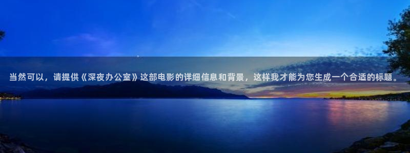 精东影业麻豆天美星空