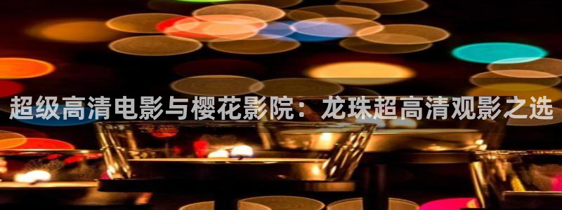 六盘水星空影城